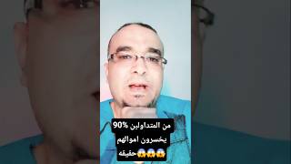 90% من التداولين يخسرون اموالهم #bitcoin #اسهم #معلومات #binnance #تداول #crypto #اكسبلور #trading