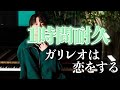 【1時間耐久】ガリレオは恋をする/優里 (アルバム弐)