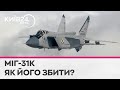 МіГ-31: все про російський винищувач, через який українці сидять в укриттях #блогпост