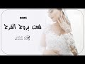 شيلة عروس 2025 شعت بروج الفرح شيلات رقص حماسية تجنن