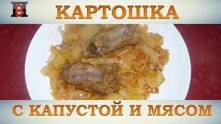 Тушеная картошка с капустой и мясом. Вкуснейшее рагу на второе. Тушеная картошка с капустой и мясом. Вкуснейшее рагу на второе.