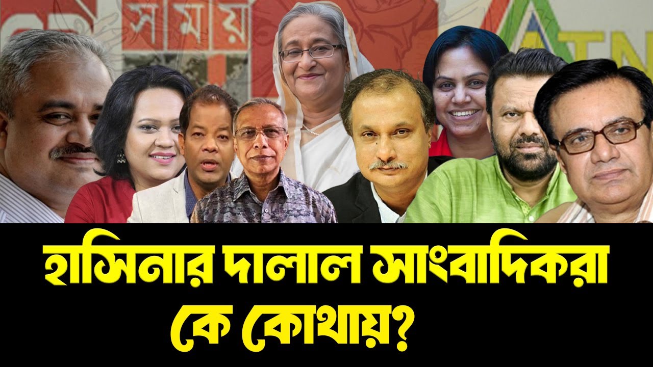চাটুকার সাংবাদিকরা কে কোথায় পালালো? INFOTAINMENT BD।  POLITICS । JOURNALIST