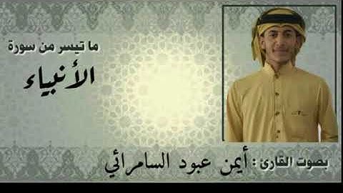 تلاوة مجودة بصوت القارئ أيمن عبود السامرائي ما تيسر من سورة الانبياء