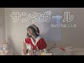 【弾き語りcover.】サンタガール/WurtS feat.にしな