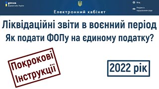 Як подати ліквідаційні звіти в період воєнного стану ФОП на 1, 2, 3 групах єдиного податку в 2022 р.