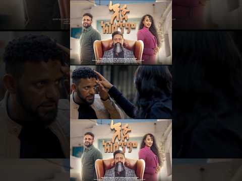 እጅ አንሰጥም ሙሉ ፊልም ተለቀቀ  #ethiopianfilm