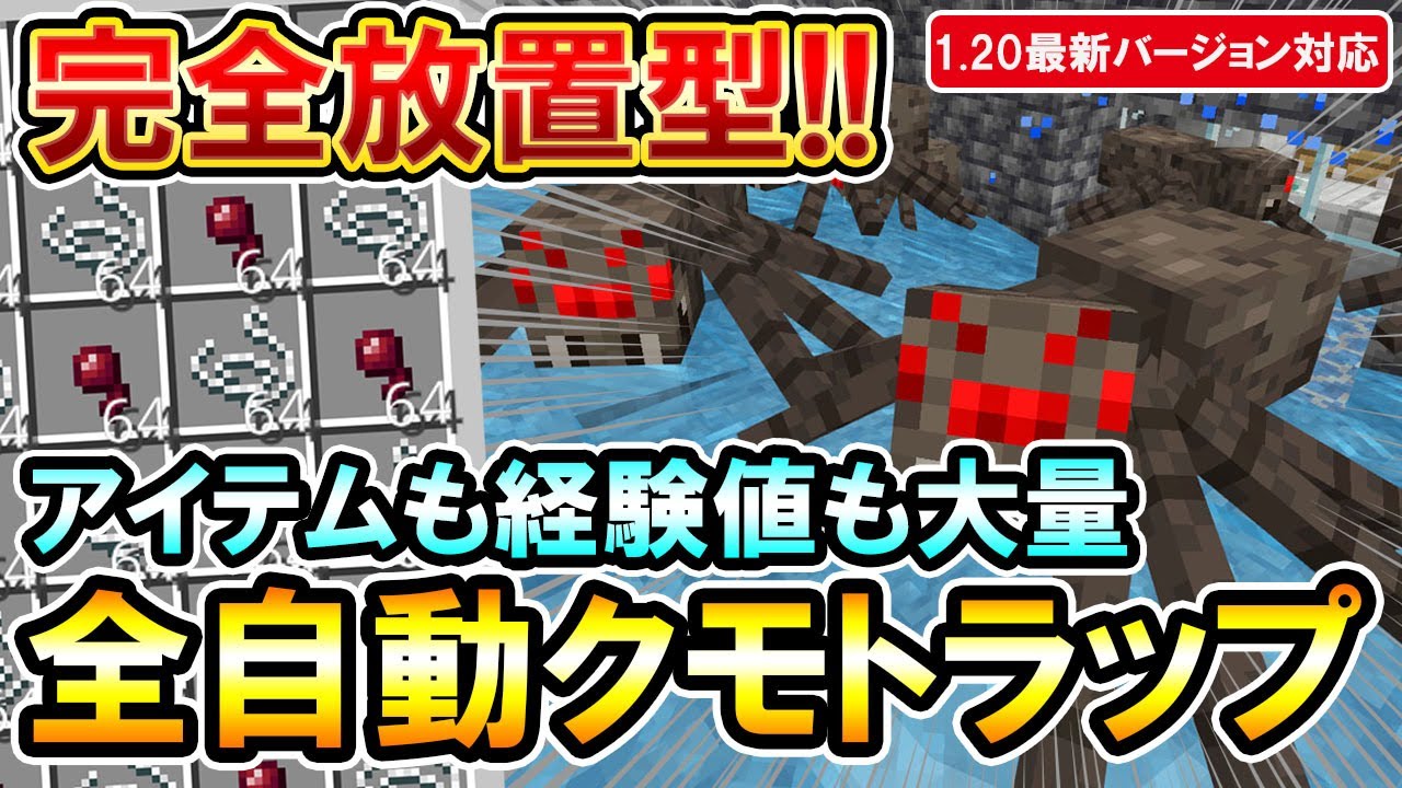 1.20対応｜完全放置で経験値やクモの目、糸を大量入手！簡単な全自動 