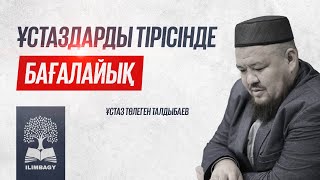 Ұстаздарды  тірісінде бағалайық (с) ұстаз Төлеген Талдыбаев