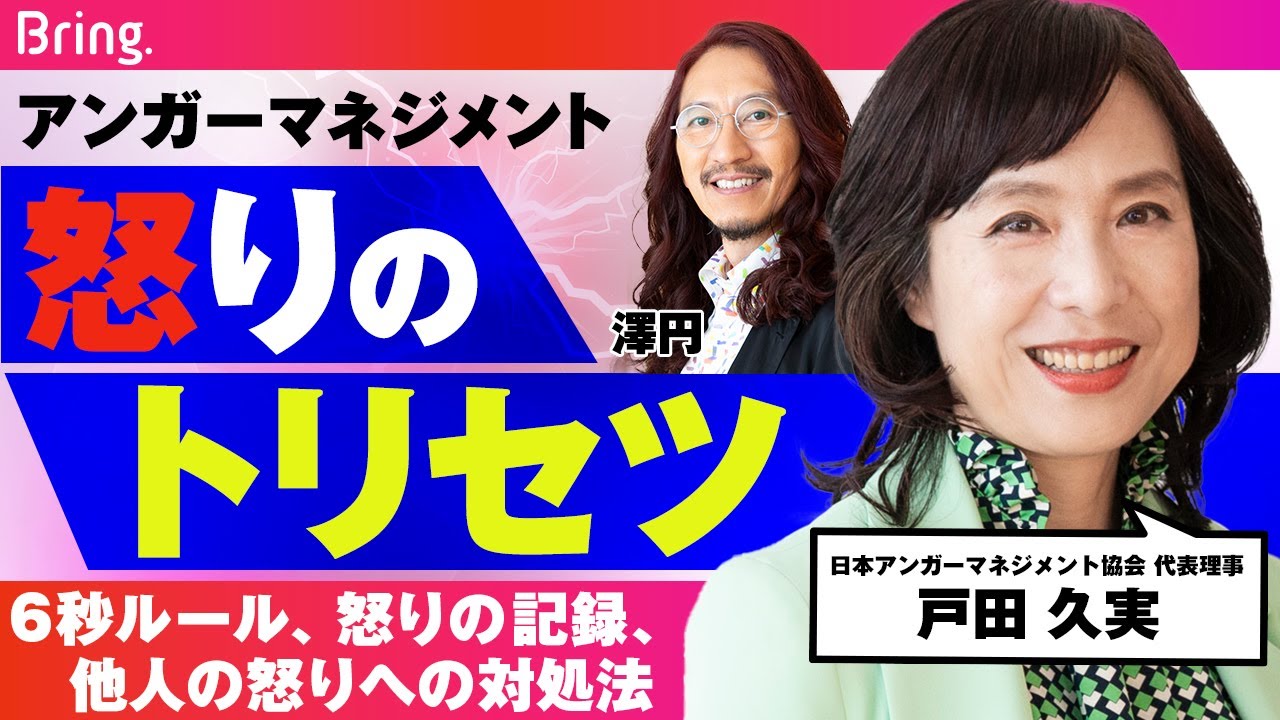 アンガーマネジメントのプロが教える「怒りのトリセツ」。6秒ルール／怒りの記録／他人の怒りへの対処法…【戸田久実】
