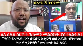 Ethiopia: ስለ ስልክ ስርቆቱ ገጠመኝ መልዕክት ሙሀመድ አል አሩሲ ጋር || ethio News || GERD || MOHAMED AL ARUSI