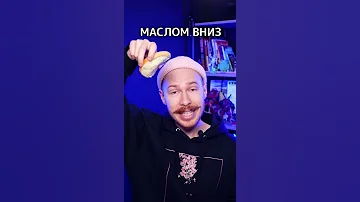 ДОКАЗАНО! Бутерброд всегда падает на масло! #shorts