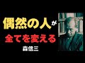 「出会いは“ただの偶然”じゃない。森信三が遺した最強の人生哲学」感謝の哲学