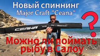 Новый спиннинг Ceana Major Craft. Рокфишинг в Салоу