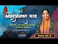 Live  shrimad bhagwat katha ll pujyaa hemlata sharma ji ll bilaspur chhattisgarh ll day 01