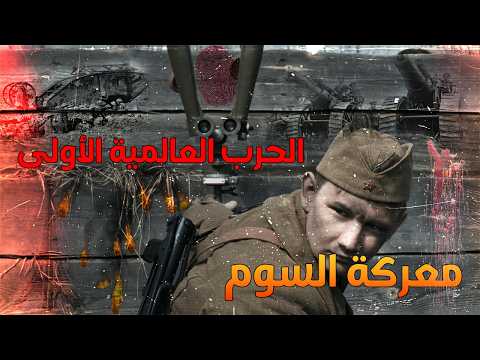أخطر معركة في الحرب العالمية الاولى معركة السوم