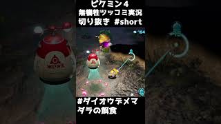 ダイオウデメマダラの餌食【ピクミン４ ツッコミ切り抜き】 short shorts ピクミン4  切り抜き