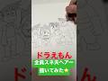 【爆笑】ドラえもん　全員スネ夫ヘアーで描いてみた⭐️