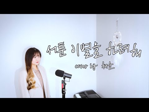| COVER | 문별 (Moon Byul) - 서툰 이별을 하려해 [by 채운]