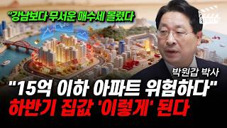 15억 이하 아파트 위험하다, 하반기 집값 '이렇게' 된다 (박원갑 박사)