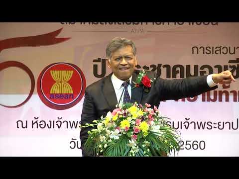 การปาฐกถาครั้งสุดท้ายในชีวิตของ ดร.สุรินทร์ พิศสุวรรณ กิจกรรมสมาคมส่งเสริมการค้าอาเซียน 29 พ.ย.60