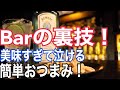 【Barの裏技】ジントニックに最高に合うおつまみ！！【超簡単】