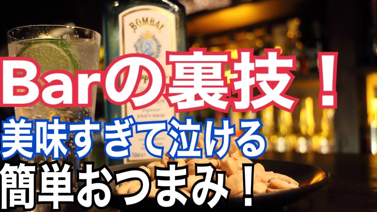 Barの裏技 ジントニックに最高に合うおつまみ 超簡単 Youtube