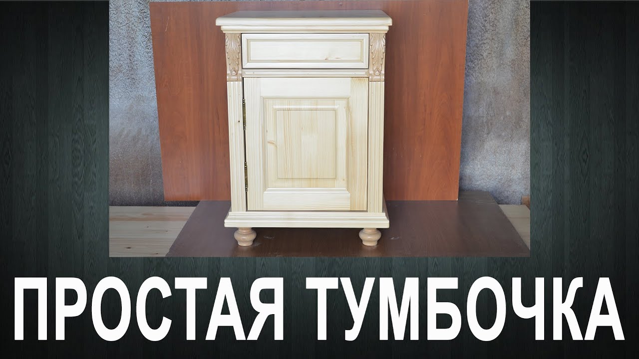 ⁣Простая тумбочка из массива