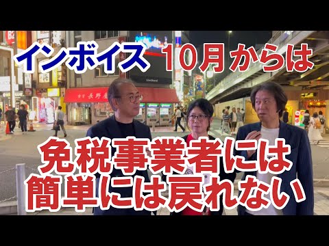 9月26日(火)収録【10月からは免税事業者に簡単には戻れない】インボイス登録した免税事業者が、取り下げできるのは9月29日まで。#インボイス増税反対 #インボイス反対 #消費税