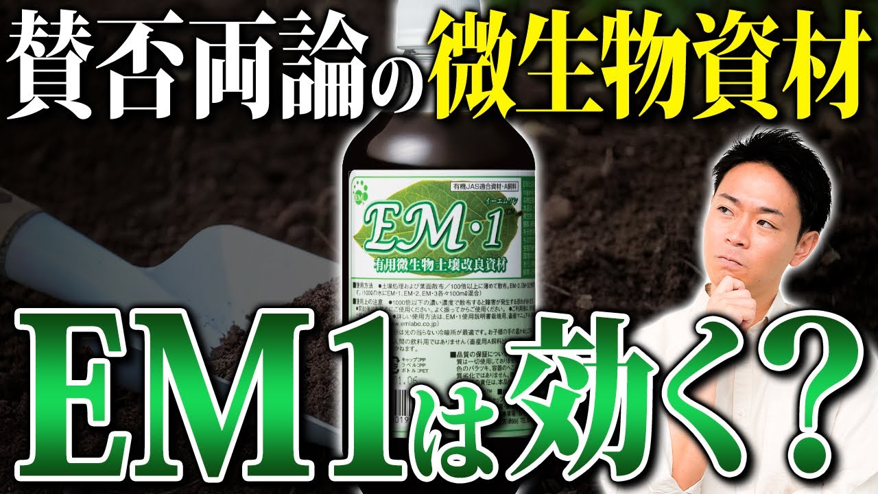 放射能にも効くと謳われているEM菌は土壌改良の効果が見込めるのか？科学的根拠を元に解説【家庭菜園 土づくり ガーデニング 微生物資材】