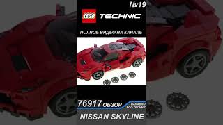 Обзор Набора Lego Speed Champions 76917 «Nissan Skyline Gtr R34»