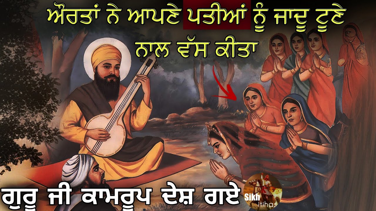 Aurta Ne Jadu Tona Kita || Guru Nanak Dev Ji Karamat || Bhai Mardana Ji || Kamrup Desh | Sikh Itihas