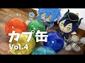 【ツイステ】カプ缶Vol.4でたので5回挑戦してきたよ！【グッズ開封】