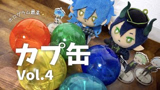 【ツイステ】カプ缶Vol.4でたので5回挑戦してきたよ！【グッズ開封】