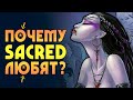 Почему Sacred любят? | 5 причин