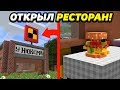 Я ОТКРЫЛ СВОЙ РЕСТОРАН "У Нюкема" В ДЕРЕВНЕ МАЙНКРАФТ!