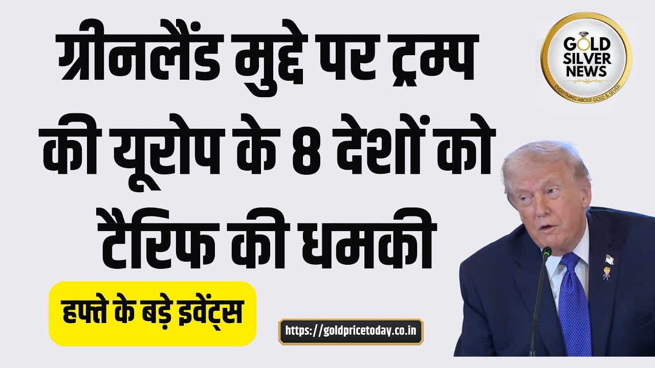 ग्रीनलैंड के मुद्दे पर ट्रम्प की यूरोप के 8 देशों को धमकी, अगले हफ्ते के बड़े इवेंट्स big events