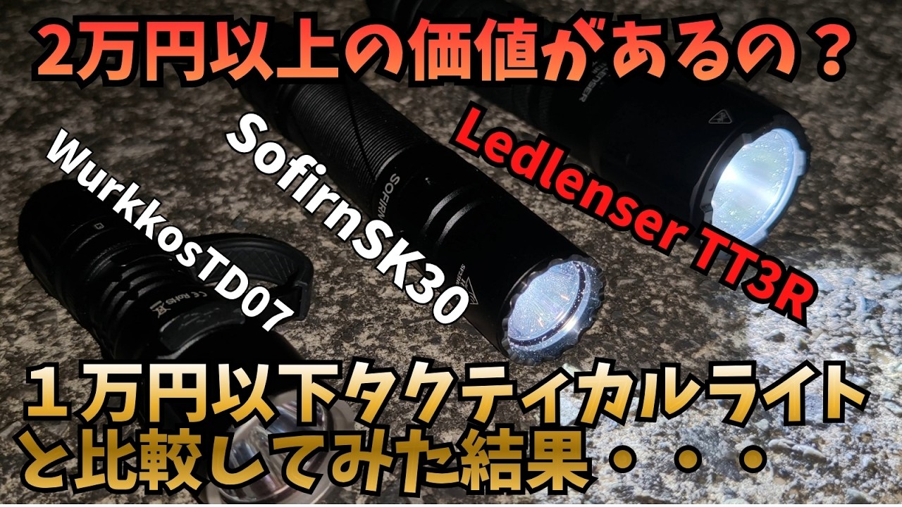 Comparison Review] Is the Ledlenser TT3R worth paying over 20,000