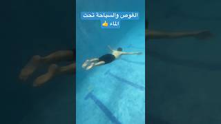 الغوص والسباحة تحت الماء 👍