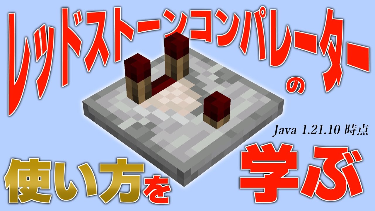 【Minecraft】 レッドストーンコンパレーターの使い方を学ぼう 【Java 1.21.10時点】