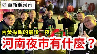 ￼什麼都有什麼都賣，小小夜市吃遍中國_章新河南內黃老家探親最後一夜