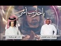 يا حازب أش ر كلمات وصل العطياني أداء فهد بن فصلا يا حازب أش ر كلمات وصل العطياني أداء فهد بن فصلا