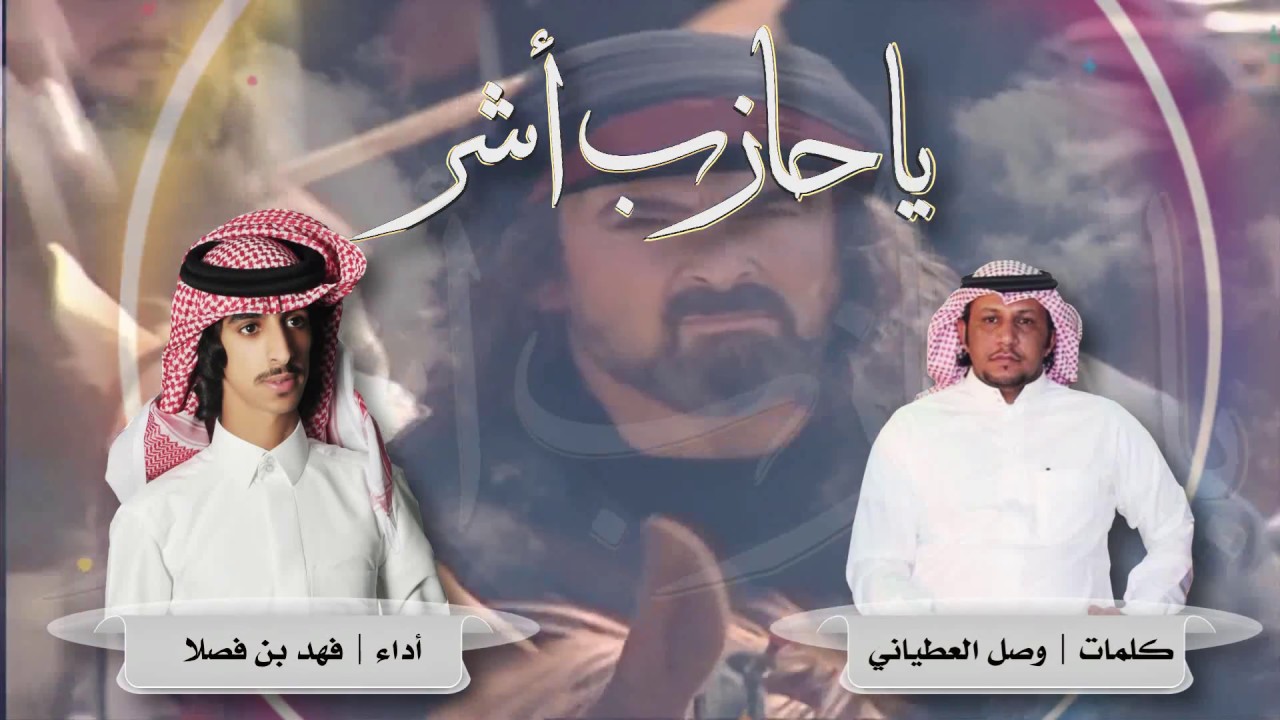 || يا حازب أشّر ||  كلمات وصل العطياني ... أداء فهد بن فصلا