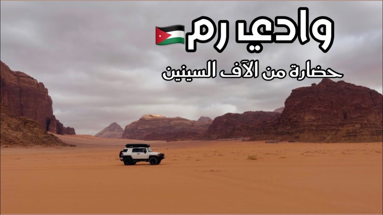 الأردن بين الحضارة والصحراء | عَمَّان - وادي رم #4