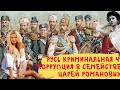 Русь криминальная 4 большой фильм. Коррупция в доме царей Романовых