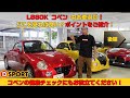 【後編】L880Kコペンの中古車選びのポイントをご紹介します!