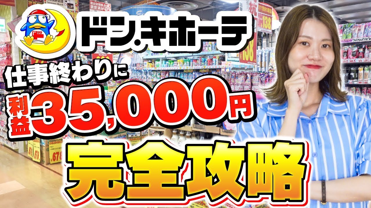 【ドンキホーテせどり】せどり初心者でも余裕で稼げる激アツ店舗紹介！