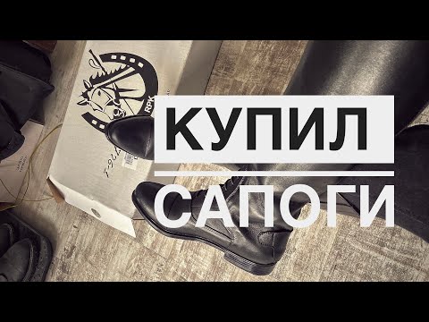 ОБЗОР САПОГ ДЛЯ КОННОГО СПОРТА  КУПИЛ САПОГИ