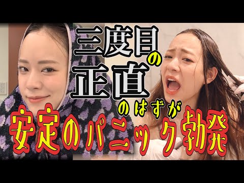 【 パニック】三度目の正直で余裕の大成功♡のはずが安定のパニック〜セルフカラー 〜