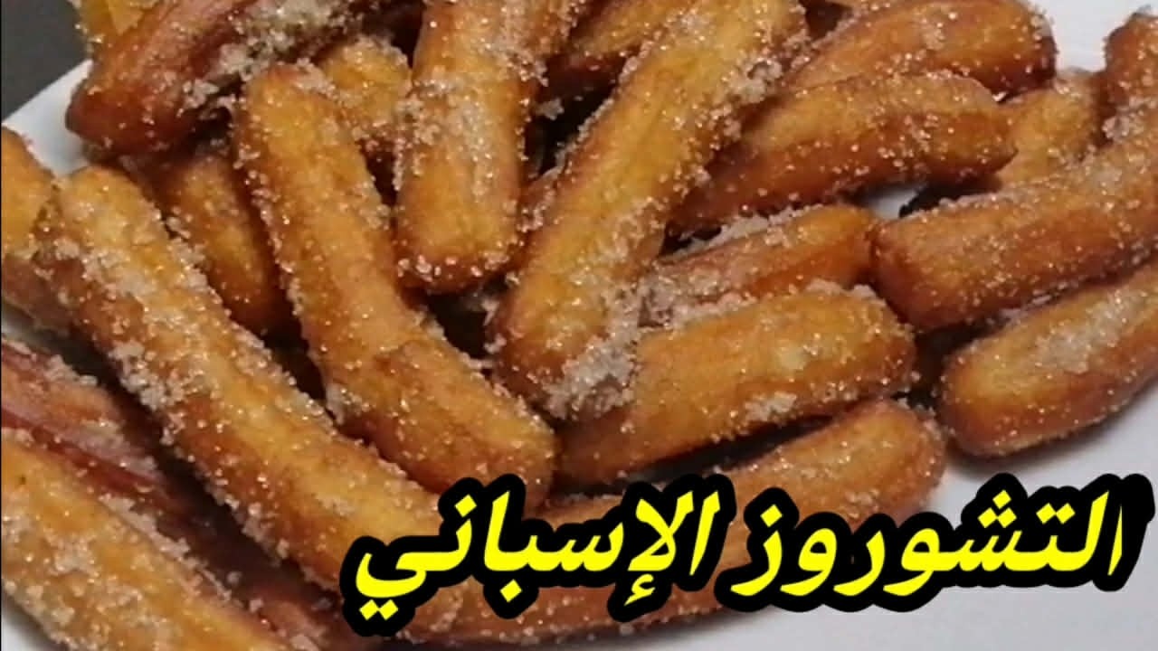 وصفة التشوروز (Churros)الإسباني بيضة واحدة حلوى لذيذة ب أسهل طريقة