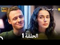 ماذا لو احببت كثيرا الحلقة 1 ن س خ ة م و س ع ة Arabic Dubbed FULL HD 